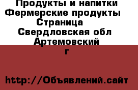 Продукты и напитки Фермерские продукты - Страница 2 . Свердловская обл.,Артемовский г.